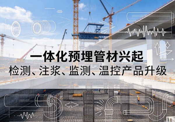 南溪一体化管材产品兴起，声测注浆一体管、多功能预埋管应用增多