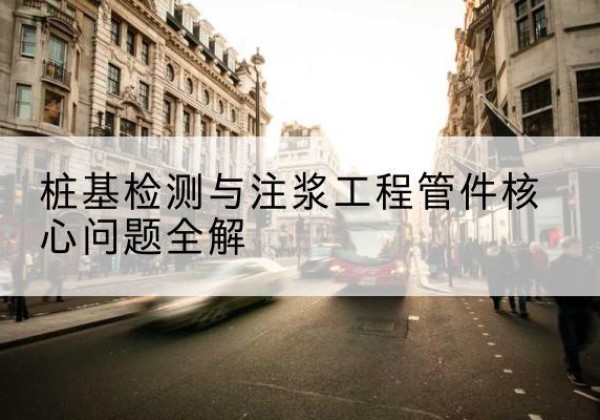 南溪声测管常用规格有哪些？-桩基检测与注浆工程管件核心问题全解